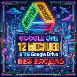 Google One 5TБ | Google AI Pro | 12 месяцев | БЕЗ ВХОДА (5TБ + Gemini Pro + Veo 3)