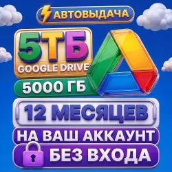 Google One 5TБ | Google AI Pro | 12 месяцев | на ВАШ аккаунт | БЕЗ ВХОДА (5TБ + Gemini Pro + Veo 3)