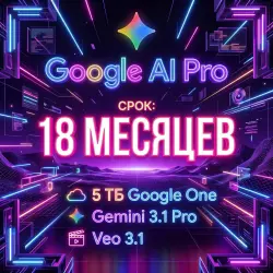 Google AI Pro | 18 месяцев | 5 ТБ + Gemini Pro | БЕЗ ВХОДА