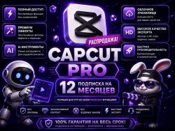 РАСПРОДАЖА CAPCUT PRO 12 МЕСЯЦЕВ