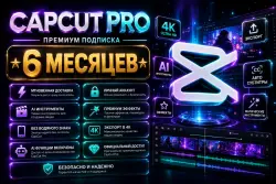 CAPCUT PRO 6 МЕСЯЦЕВ | ПОДПИСКА