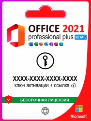Microsoft Office 2021 Pro Plus Retail электронный ключ, 1 ПК