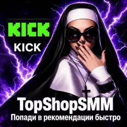 Kick.com Подписчики [MQ | Оффлайн | Списания Возможны | Без Гарантии]