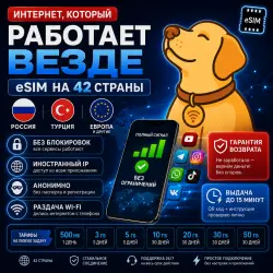 eSIM Россия / Турция / Европа — 42 страны | Без блокировок | Анонимно | Самая  | Возврат