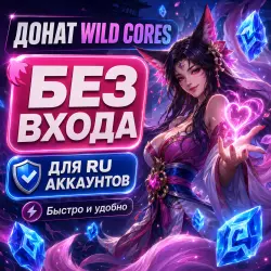 Wild Cores Russia Top Up No Login | for RU accounts | LoL Wild Rift