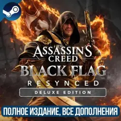 ASSASSIN'S CREED BLACK FLAG RESYNCED DELUXE EDITION | ВСЕ ДОПОЛНЕНЕИЯ И БОНУСЫ | STEAM