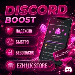 БУСТ СЕРВЕРА DISCORD | 1–3 МЕСЯЦА