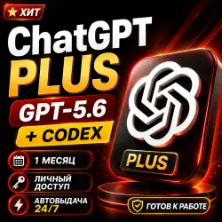 24/7 | ChatGPT Plus | 1 месяц | GPT-5.6 + Codex | Готовая подписка