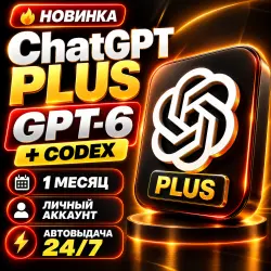 24/7 | ChatGPT Plus | GPT-6 + Codex | 1 месяц | Готовая подписка