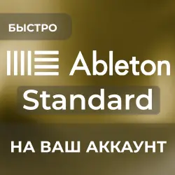 Ableton Live 12 Standart | НА ВАШ АККАУНТ