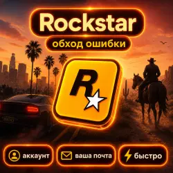 Обход ошибки 1.500.7 / Аккаунт + Подарок / Регистрация Rockstar Games