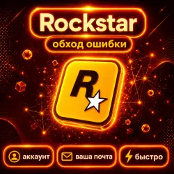 Обход ошибки 1.500.7 / Аккаунт / Rockstar Games