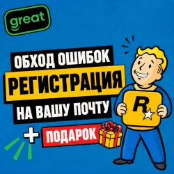 Обход ошибки 1.500.7 / + Подарок / Rockstar Games