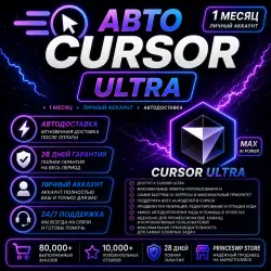 АВТОДОСТАВКА | Cursor Ultra – 1 месяц | Личный аккаунт