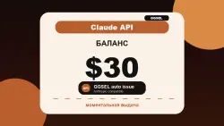 Claude API баланс $30