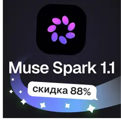 Пополнение баланса | API KEY | Meta Muse Spark 1.1