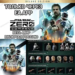 EA APP ORIGIN STAR WARS ZERO COMPANY PRE-ORDER ВЫБОР ИЗДАНИЯ ПРЕДЗАКАЗ РОССИЯ ВЕСЬ МИР