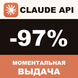 Пополнение баланса API для Claude моделей, моментальная выдача API ключа