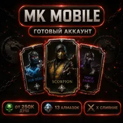 MK Mobile Аккаунты | от 250К до 1КК Душ | 13 Алмазок на X слияние |