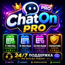 ChatOn PRO | 1 месяц • 3 месяца • 12 месяцев •  • Круглосуточная поддержка