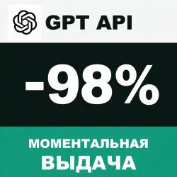 Пополнение баланса API для GPT моделей, моментальная выдача API ключа