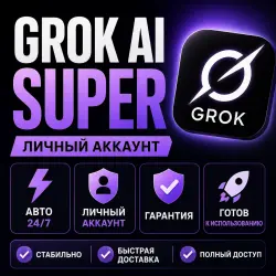 Grok AI xAI | SuperGrok | Личный аккаунт | Автовыдача 24/7 |