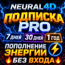 Neural4d AI Pro 7/30 дней/1 год |+ Энергия| [БЕЗ ВХОДА]