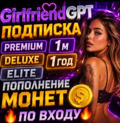 GirlfriendGPT | ПОДПИСКИ / МОНЕТЫ | 1-12 месяцев