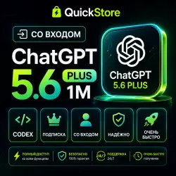 СО ВХОДОМ | ChatGPT 5.6 PLUS 1M | CODEX | ПОДПИСКА |