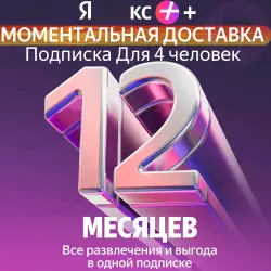 Промокод Я + Мульти на 12 месяцев 4 человека
