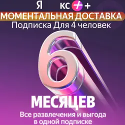 Я + Промокод Мульти на 6 месяцев 4 человека