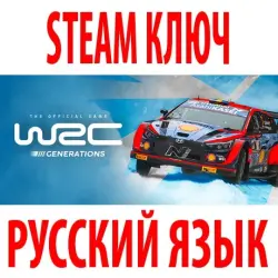 WRC Generations – The FIA WRC Official Game (STEAM КЛЮЧ) РФ+КЗ+СНГ | РУССКИЙ ЯЗЫК