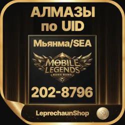 Mobile Legends: Bang Bang МЬЯНМА (ММ)/Asia(SEA)/Global