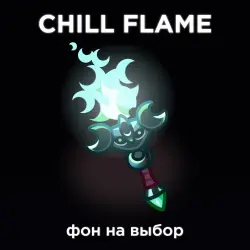 CHILL FLAME GHOST LIGHT | ФОН НА ВЫБОР |