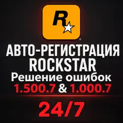 Автоматическая регистрация 24/7 - Rockstar Games аккаунт (Social Club) на вашу почту