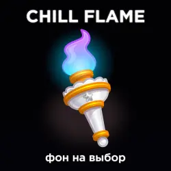CHILL FLAME ETERNAL FLAME | ФОН НА ВЫБОР |