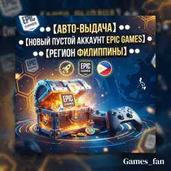 【АВТО-ВЫДАЧА】 【НОВЫЙ ПУСТОЙ АККАУНТ EPIC GAMES】 【РЕГИОН ФИЛИППИНЫ】