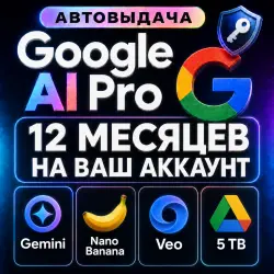 Google AI PRO 12 Месяцев | на ВАШ аккаунт | Автовыдача 24/7 | (Gemini + Veo + Nano Banana)