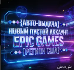 【АВТО-ВЫДАЧА】 【НОВЫЙ ПУСТОЙ АККАУНТ EPIC GAMES】 【РЕГИОН США】