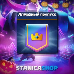 НОВЫЙ АЛМАЗНЫЙ ПРОПУСК l АКЦИИ l НАДЕЖНО — Clash Royale, лот №205419