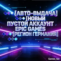 【АВТО-ВЫДАЧА】 【НОВЫЙ ПУСТОЙ АККАУНТ EPIC GAMES】 【РЕГИОН ГЕРМАНИЯ】