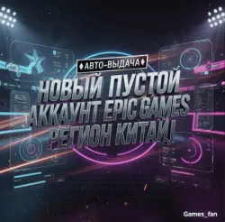 【АВТО-ВЫДАЧА】 【НОВЫЙ ПУСТОЙ АККАУНТ EPIC GAMES】 【РЕГИОН КИТАЙ】
