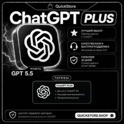 МОМЕНТАЛЬНО | ChatGPT 5.5 PLUS | 1M | CODEX | ЛИЧНО ВАШ АККАУНТ | ВЕСЬ КОМПЛЕКТ