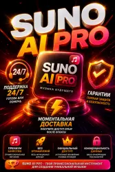 МГНОВЕННО | SUNO AI PRO | 1M | ВЫБОР КЛИЕНТОВ | БЕЗ ВХОДА