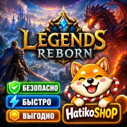 ЛЮБОЙ ДОНАТ 24/7 БРИЛЛИАНТЫ / НАБОРЫ / Legends Reborn