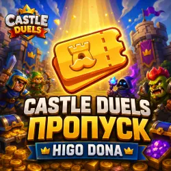 По ID | пропуски | castle duels