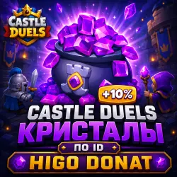 По ID | Кристаллы | castle duels