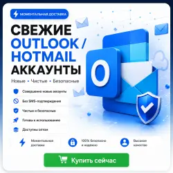Свежие Outlook / Hotmail аккаунты | Мгновенная выдача