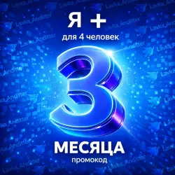Промокод Я+ (Мульти) - на 3 месяца
