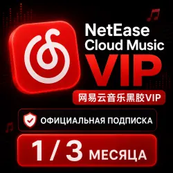 NetEase Cloud Music VIP 1 или 3 месяца | Официальная подписка